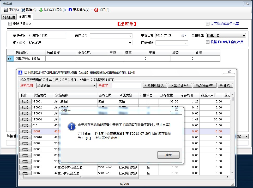 貨品庫存數量不足時，禁止出庫