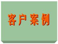 客戶案例、ERP軟件系統免費培訓實施案例方案（僅列出部份）