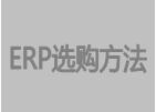 免費erp系統培訓及實施方案