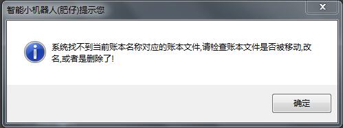 系統找不到賬本名稱所對應的賬本文件