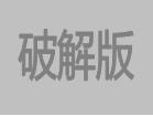 免費ERP企業管理系統破解版