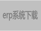 erp系統下載