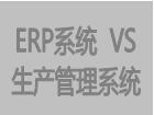 生產管理軟件系統與erp系統軟件