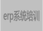 erp系統培訓視頻教程
