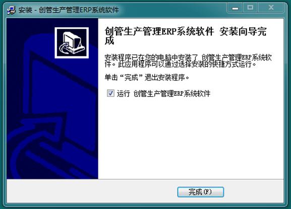 erp軟件系統安裝完成