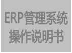 企管王erp系統基礎數據功能模塊