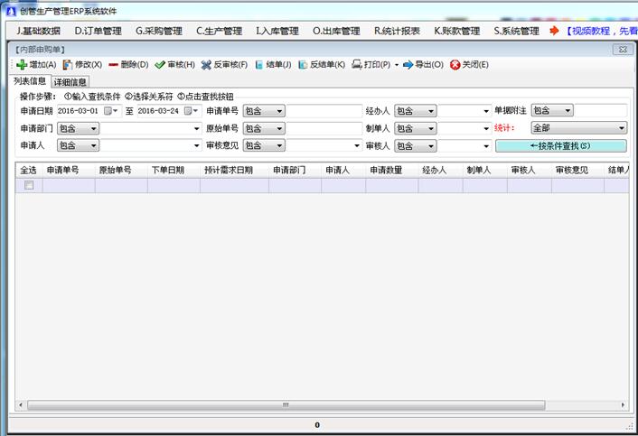 免費erp系統軟件內部申請申購單