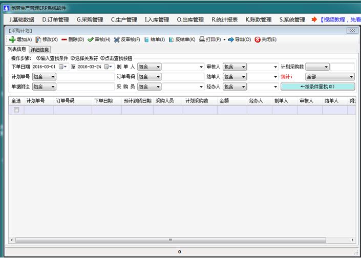 erp系統軟件內部采購計劃單