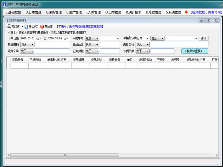 免費erp系統軟件采購訂單到貨進度跟蹤查詢統計表