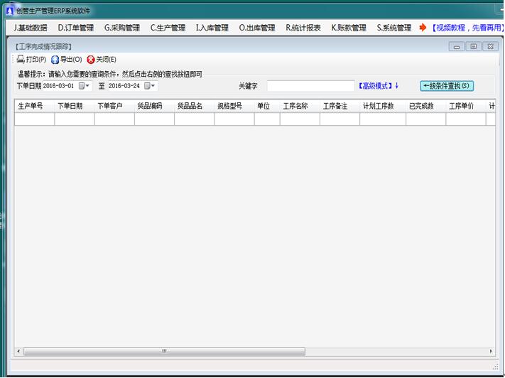 企管王免費生產管理軟件的生產工序完成情況跟蹤統計表