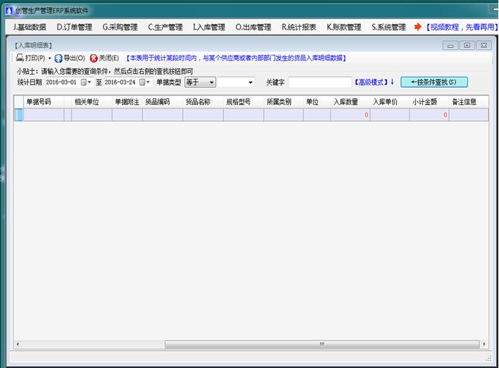 企管王免費進銷存軟件erp管理系統入庫明細表