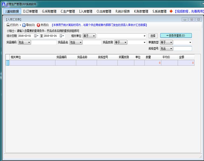 企管王進銷存軟件ERP管理系統入庫匯總表