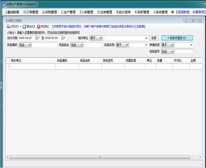 企管王免費進銷存管理系統軟件出庫匯總表