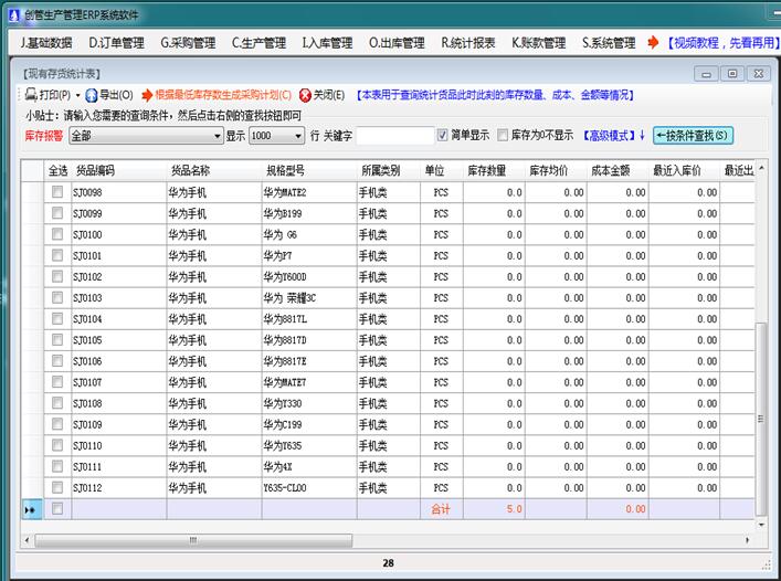 erp軟件系統現有存貨統計表庫存查詢表