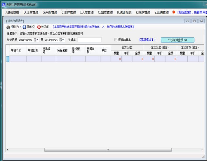 erp管理系統軟件進出存明細表