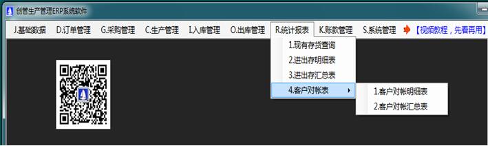 erp生產管理系統客戶對賬帳單