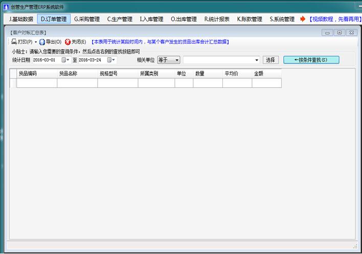 erp生產管理軟件系統客戶對帳賬匯總表