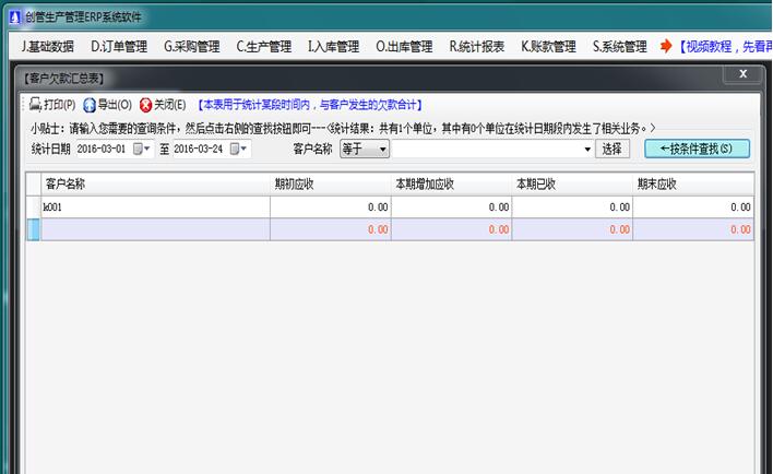 客戶欠款匯總表生產管理軟件系統