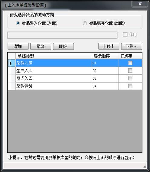 企管王倉庫管理軟件單據類型設置