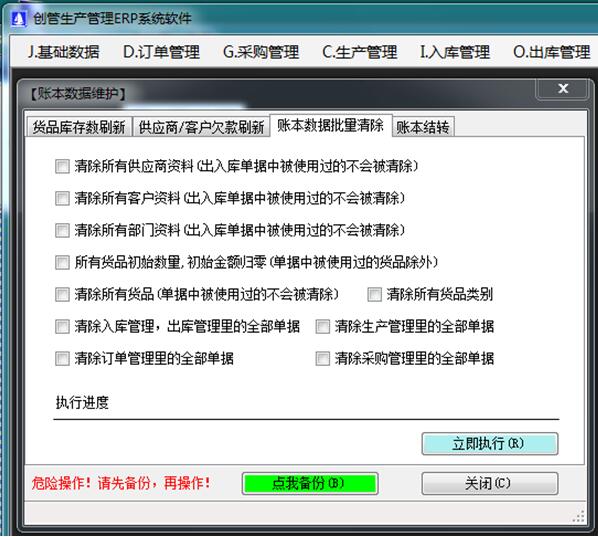 企管王ERP管理軟件數據清除功能