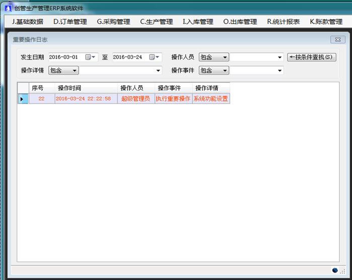 企管王erp系統重要操作記錄查詢