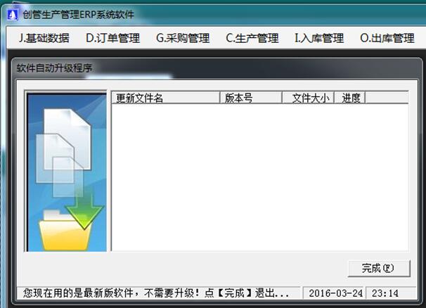 企管王免費erp系統軟件自動升級更新功能