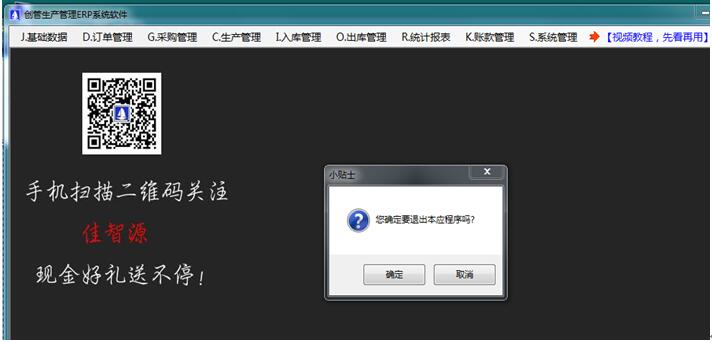 企管王免費erp管理系統軟件退出系統功能