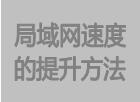 局域網訪問速度提升提高的辦法方法