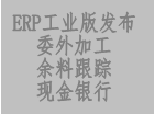 erp系統工業版發布,增加委外加工,余料查詢,現金銀行等功能
