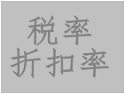 工業版erp系統中增加折扣率,稅率可自由設置的功能