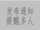 在系統管理,操作員管理里增加發布通知功能
