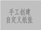 手工創建自定義紙張的操作步驟