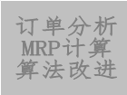 工業版erp軟件系統中對訂單分析mrp計算過程進行算法改進