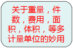 關于重量，件數，等多種計量單位的另類使用方法