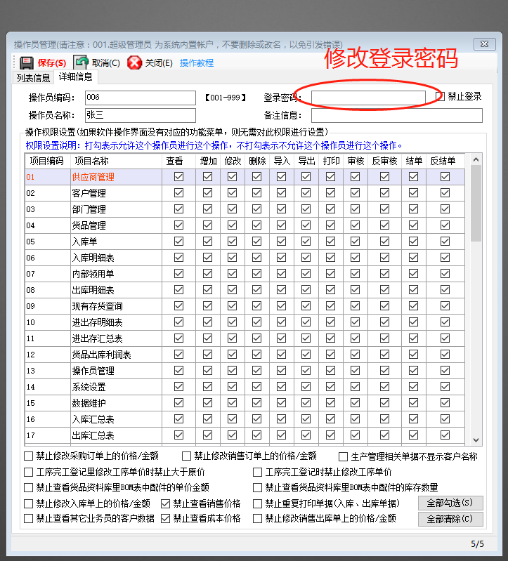 免費版的生產管理ERP系統軟件操作員賬號登錄密碼修改