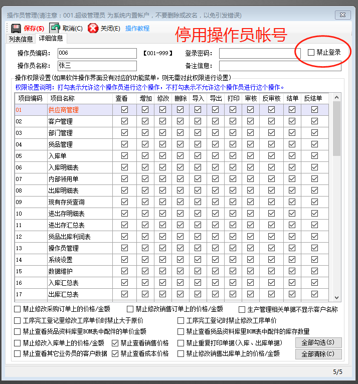 企業ERP管理軟件系統怎樣停用操作員登錄用戶帳號