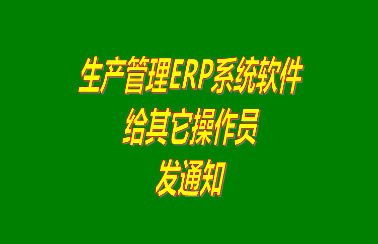 erp倉庫管理系統軟件里給其它操作員用戶發布通知
