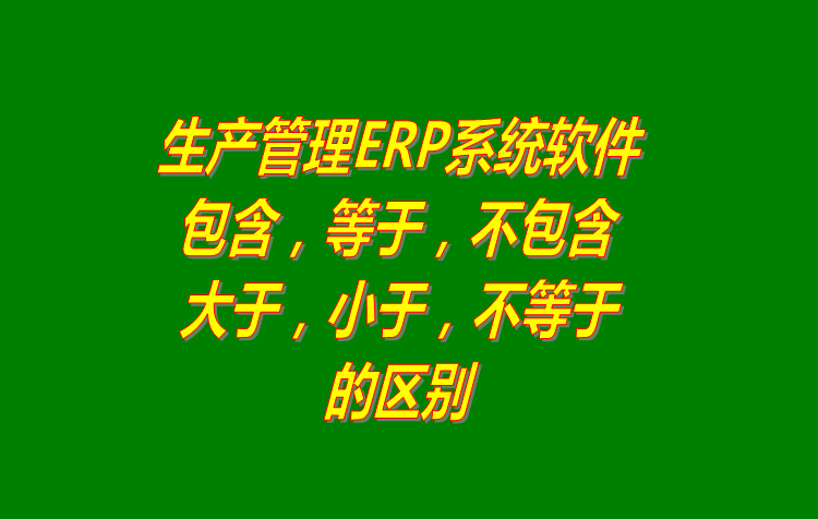 包含_等于_不包含_不等于_大于_小于查詢方式區別