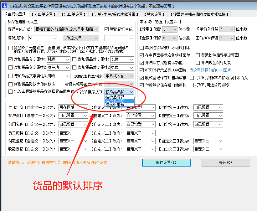 免費ERP企業管理系統軟件商品默認顯示排列順序設置