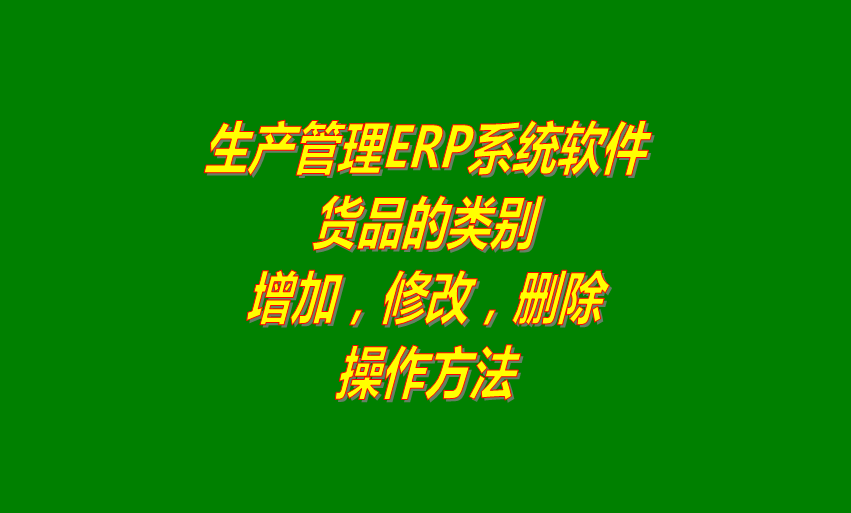 免費ERP管理系統軟件貨品類別的增加修改刪除操作