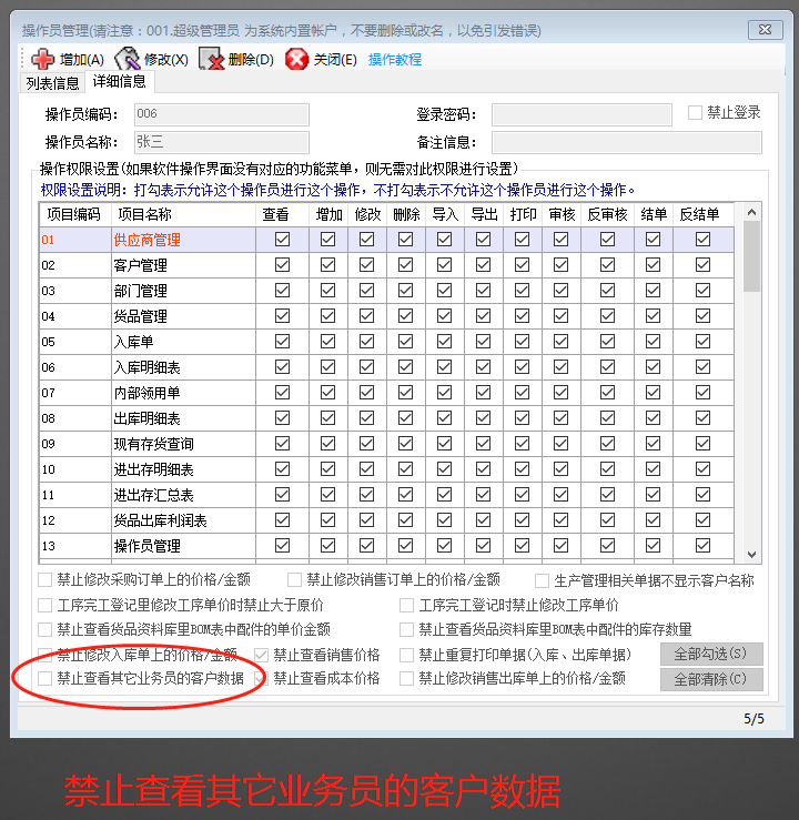ERP企業管理軟件系統禁止看到其他業務員的客戶信息