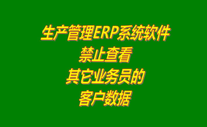 ERP企業管理軟件系統禁止看到其他業務員的客戶信息