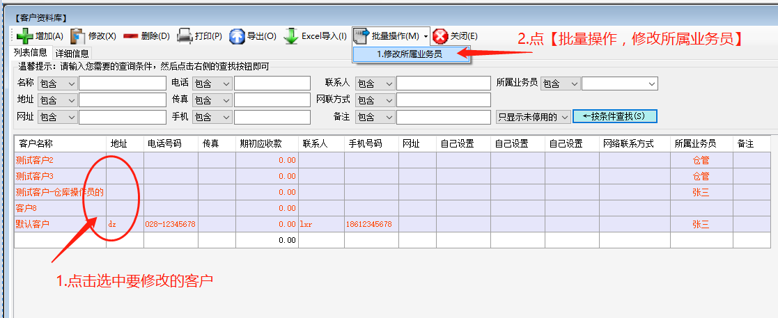 免費下載的erp生產管理系統軟件批量設置客戶所屬業務員