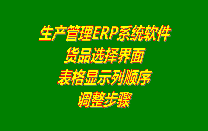 免費版的生產管理erp軟件系統商品選擇界面列顯示順序調整