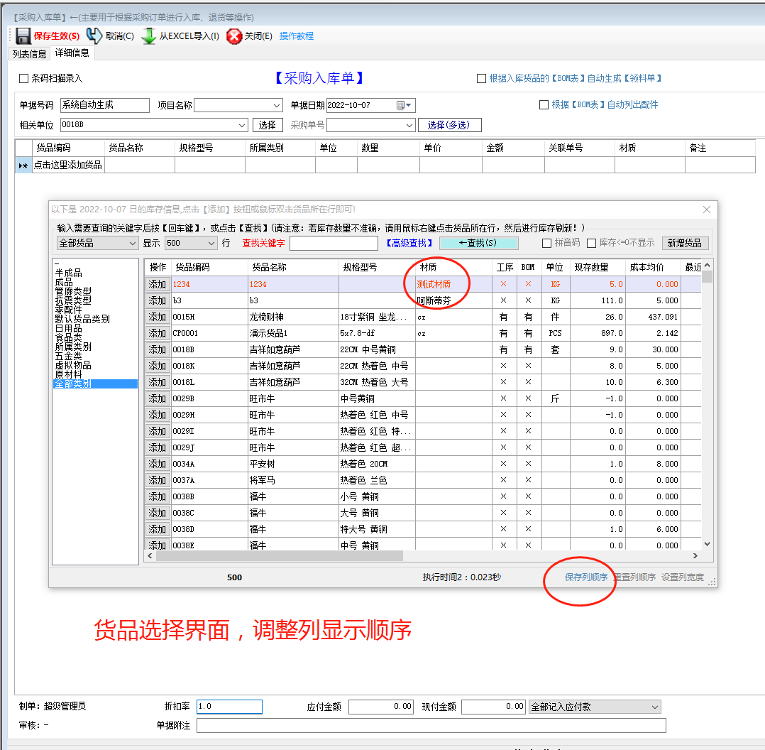 免費版的生產管理erp軟件系統商品選擇界面列顯示順序調整