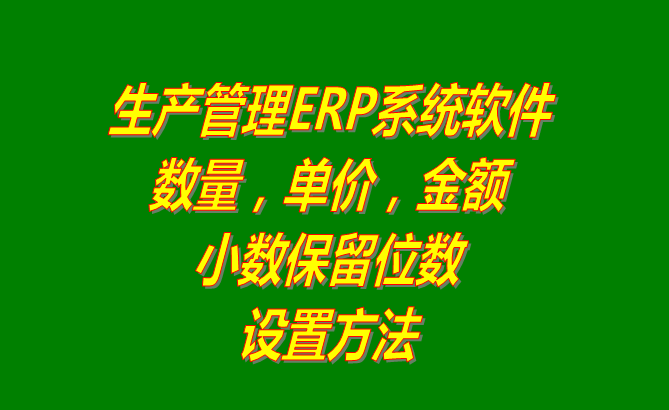 免費ERP軟件系統下載_數量單價金額小數保留位數設置