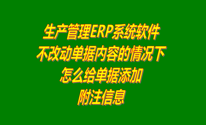 免費erp軟件生產管理系統下載后怎樣給單據添加附注內容