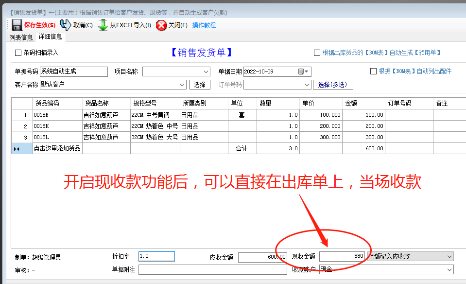 免費版的ERP軟件生產管理系統出庫單中開啟現收款功能