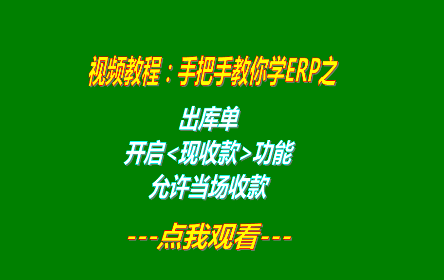 免費版的ERP軟件生產管理系統出庫單中開啟現收款功能