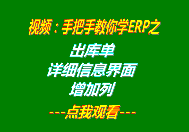 免費erp軟件企業生產管理系統下載后出庫單明細增加一列